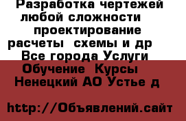 Разработка чертежей любой сложности, 3D-проектирование, расчеты, схемы и др.  - Все города Услуги » Обучение. Курсы   . Ненецкий АО,Устье д.